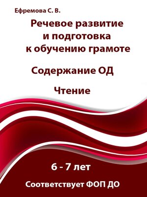 cover image of Речевое развитие и подготовка к обучению грамоте. Содержание ОД. Чтение. 6 – 7 лет